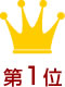第１位