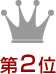 第２位