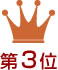 第３位